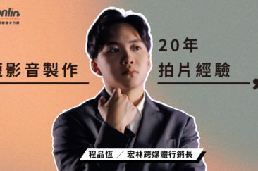 【短影音20年拍片經驗】揭密2026短影音製作、行銷與趨勢