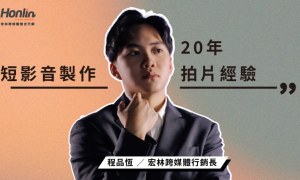 【短影音20年拍片經驗】揭密2026短影音製作、行銷與趨勢