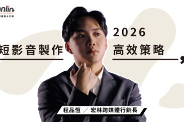短影音製作:同行必讀!最大化客戶 ROI 的內容工業化與高效策略 (2026 專業版)
