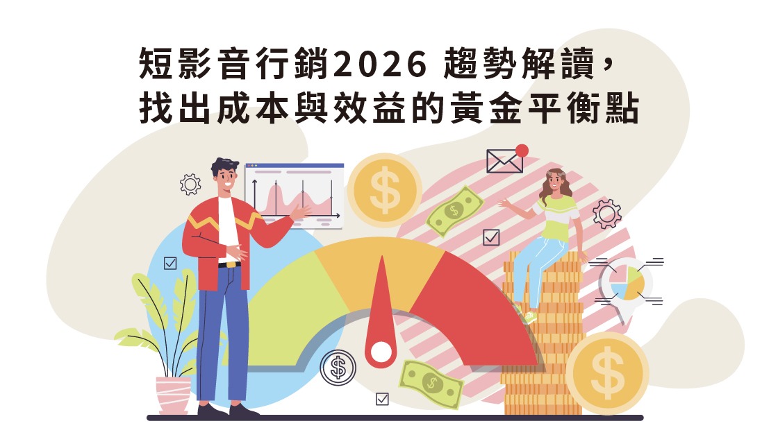 短影音行銷2026 趨勢解讀，找出成本與效益的黃金平衡點