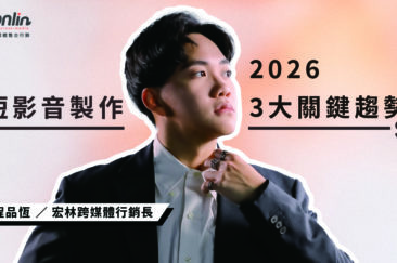 2026 短影音製作白皮書:從流量焦慮到精準變現,行銷長程品恆揭示 3 大關鍵趨勢