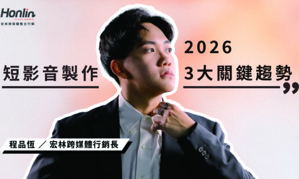 2026 短影音製作白皮書：從流量焦慮到精準變現，行銷長程品恆揭示 3 大關鍵趨勢