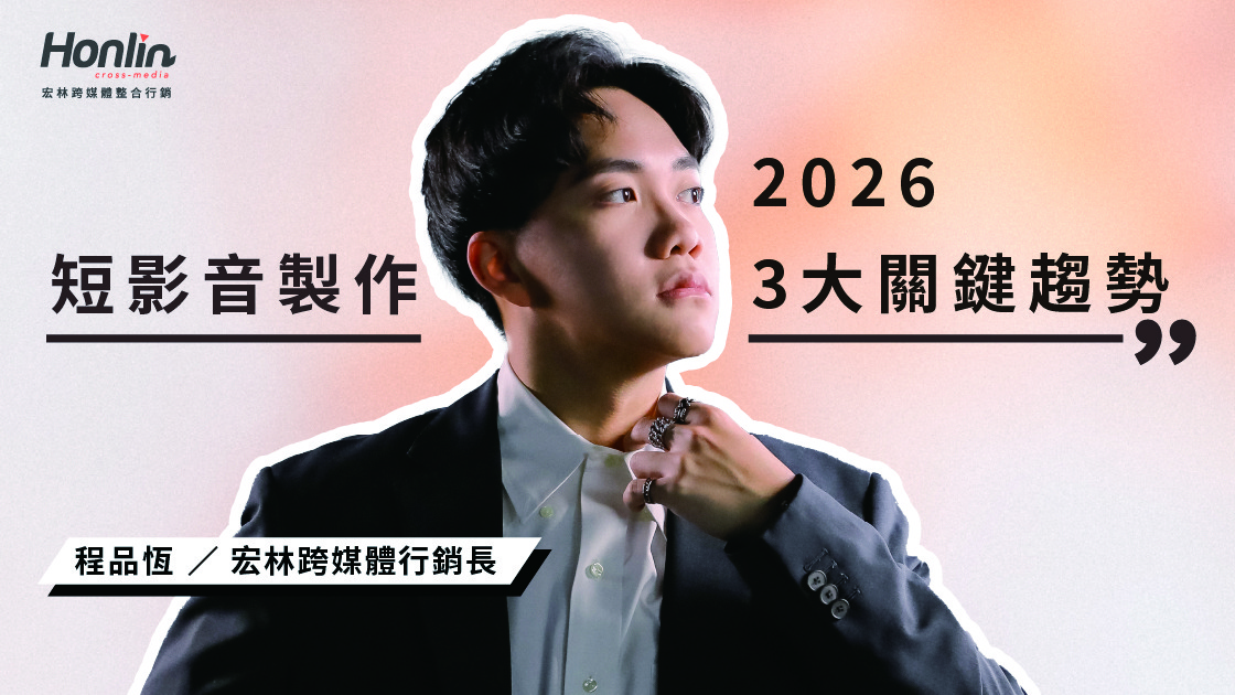 2026 短影音製作白皮書：從流量焦慮到精準變現，行銷長程品恆揭示 3 大關鍵趨勢