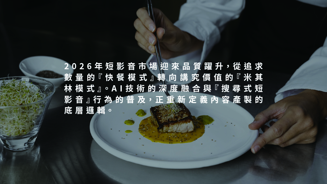 2026 年短影音市場迎來品質躍升,從追求數量的『快餐模式』轉向講究價值的『米其林模式』。AI 技術的深度融合與『搜尋式短影音』行為的普及,正重新定義內容產製的底層邏輯。
