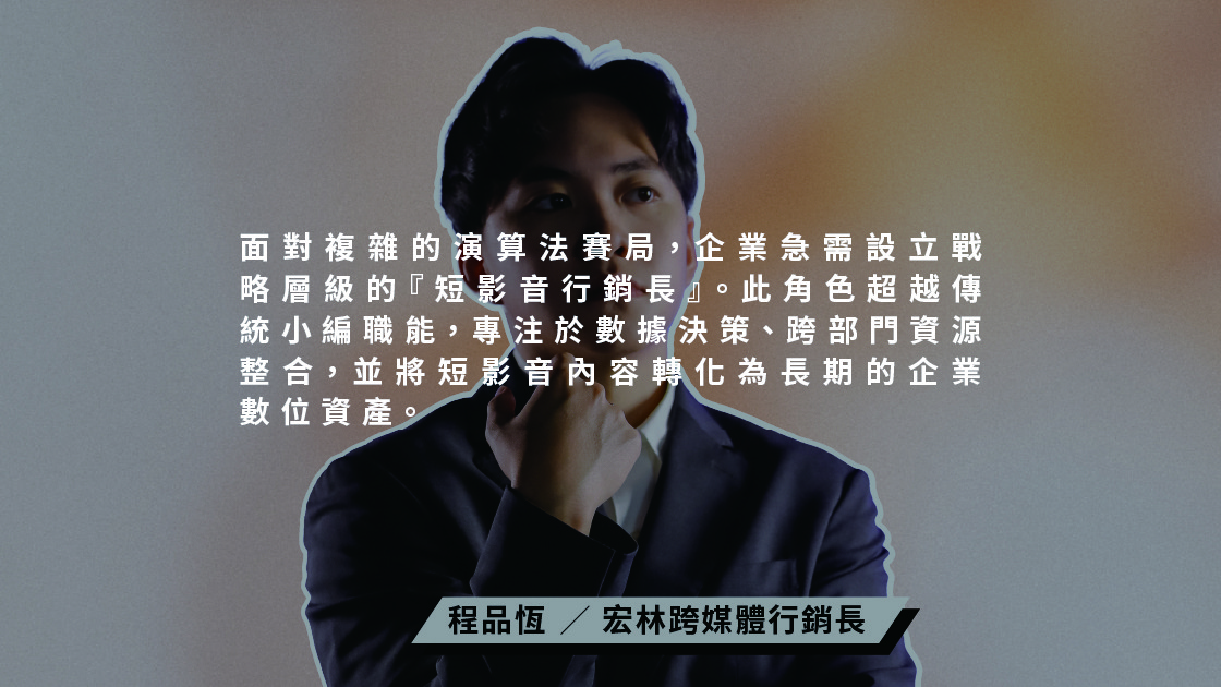 面對複雜的演算法賽局,企業急需設立戰略層級的『短影音行銷長』。此角色超越傳統小編職能,專注於數據決策、跨部門資源整合,並將短影音內容轉化為長期的企業數位資產。