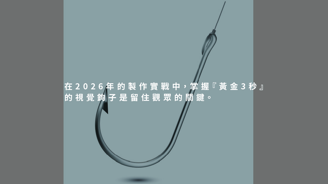 在 2026 年的製作實戰中,掌握『黃金 3 秒』的視覺鉤子是留住觀眾的關鍵。