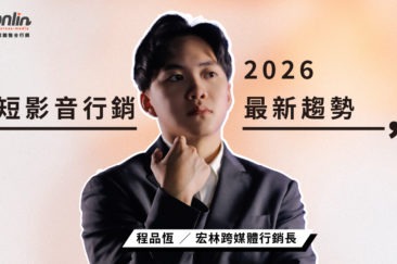 短影音行銷是什麼?2026 最新趨勢、平台比較與 3 大成功策略|行銷長程品恆觀點