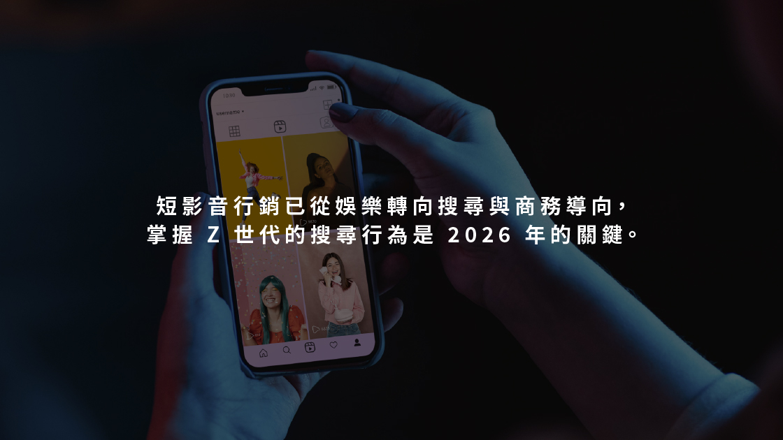 短影音行銷已從娛樂轉向搜尋與商務導向,掌握 Z 世代的搜尋行為是 2026 年的關鍵。