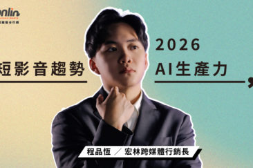 短影音趨勢 2026:AI 製作如何顛覆內容生產力?