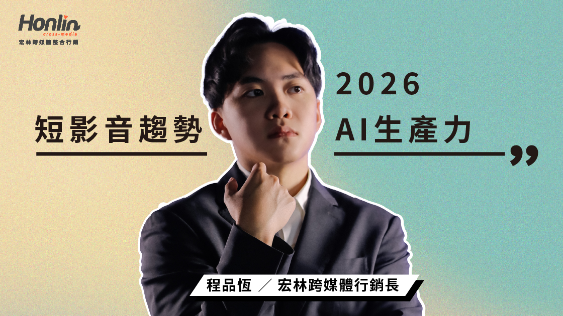 短影音趨勢 2026：AI 製作如何顛覆內容生產力？