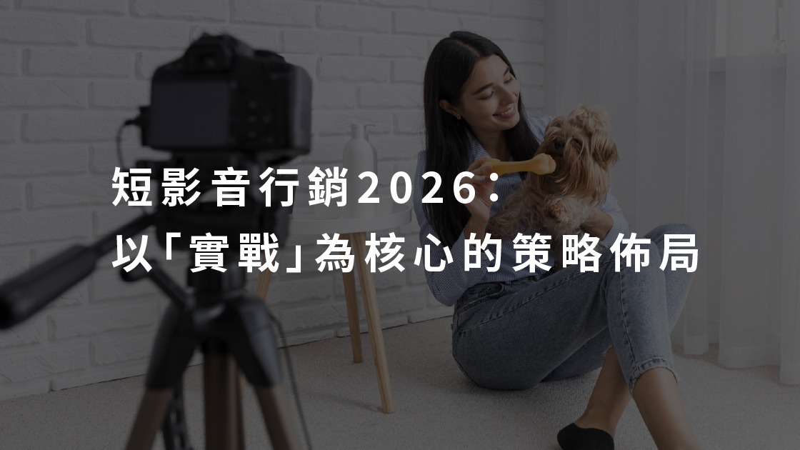 短影音行銷2026:以「實戰」為核心的策略佈局