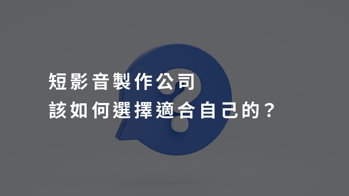 短影音製作公司 該如何選擇適合自己的?