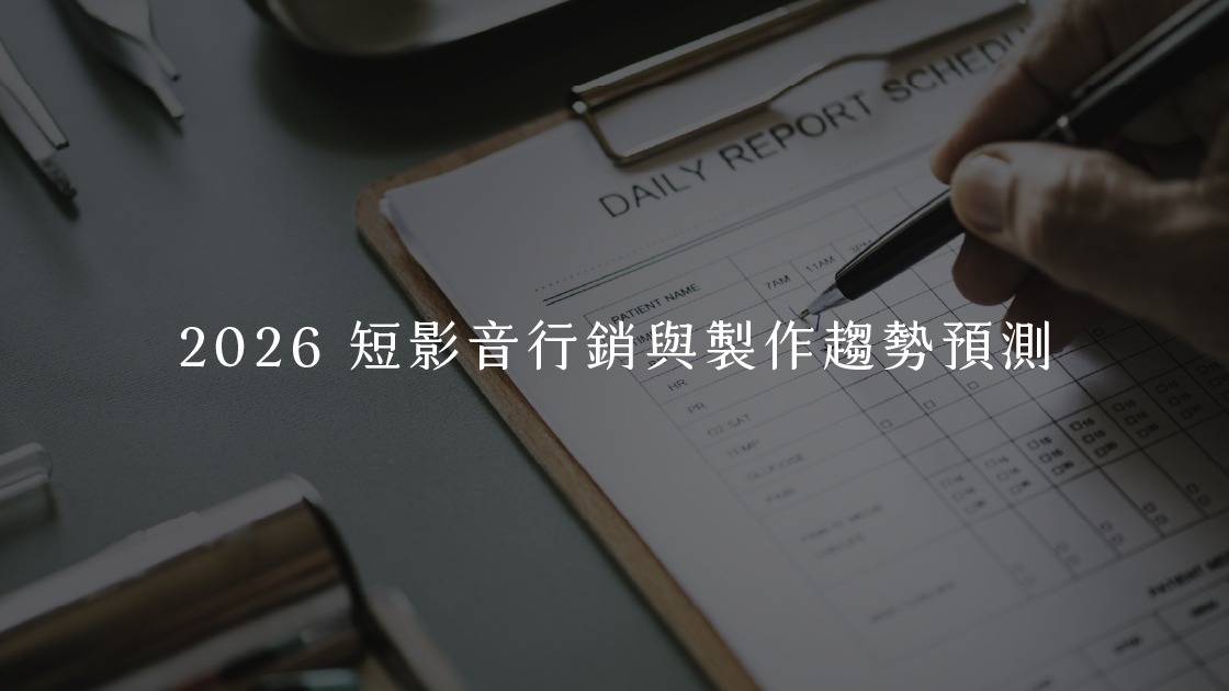短影音產業在 2026 年的行銷與製作趨勢預測，強調前瞻性規劃與行業發展方向。