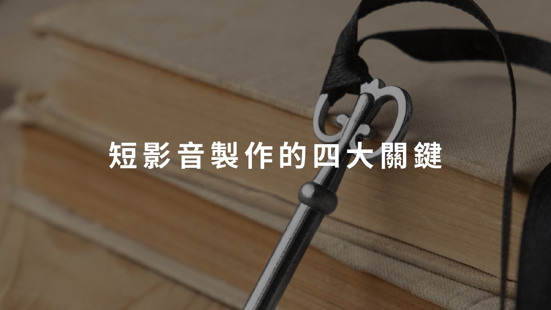 短影音成功製作的四大關鍵要素，掌握核心技巧，打開內容創作的大門。