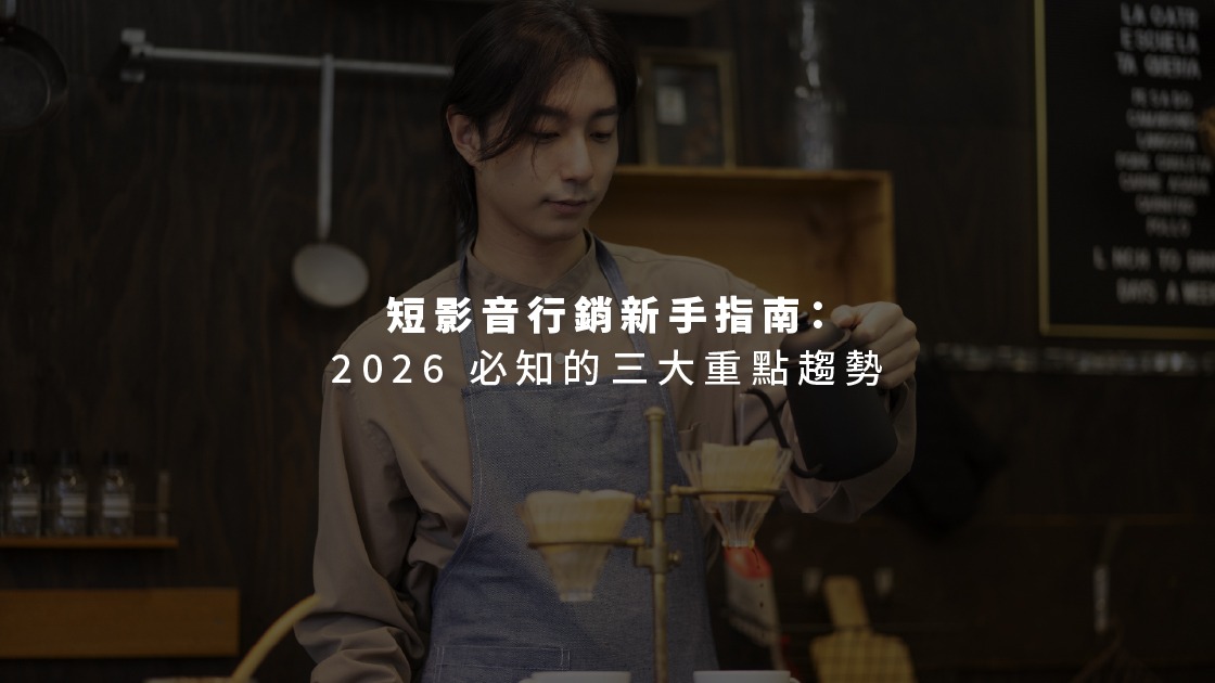 短影音行銷新手指南:2026 必知的三大重點趨勢
