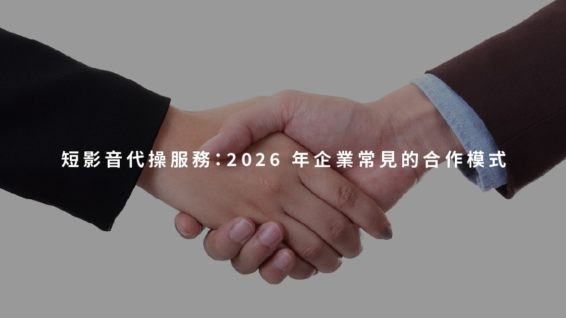 短影音代操服務:2026 年企業常見的合作模式