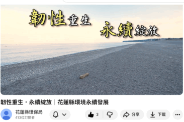 《韌性重生 永續綻放》 花蓮以行動實踐永續發展
