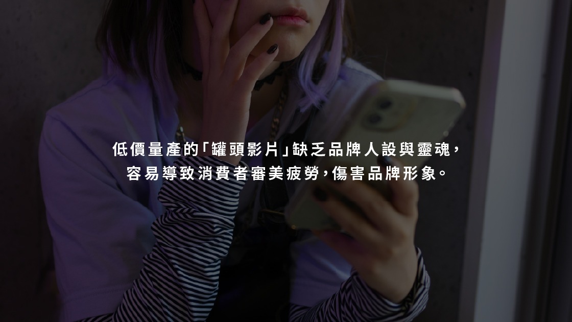低價量產的「罐頭影片」缺乏品牌人設與靈魂，容易導致消費者審美疲勞，傷害品牌形象。