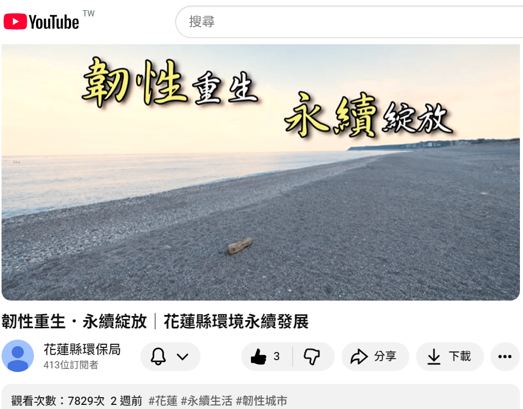 《韌性重生 永續綻放》 花蓮以行動實踐永續發展 《韌性重生 永續綻放》 花蓮以行動實踐永續發展