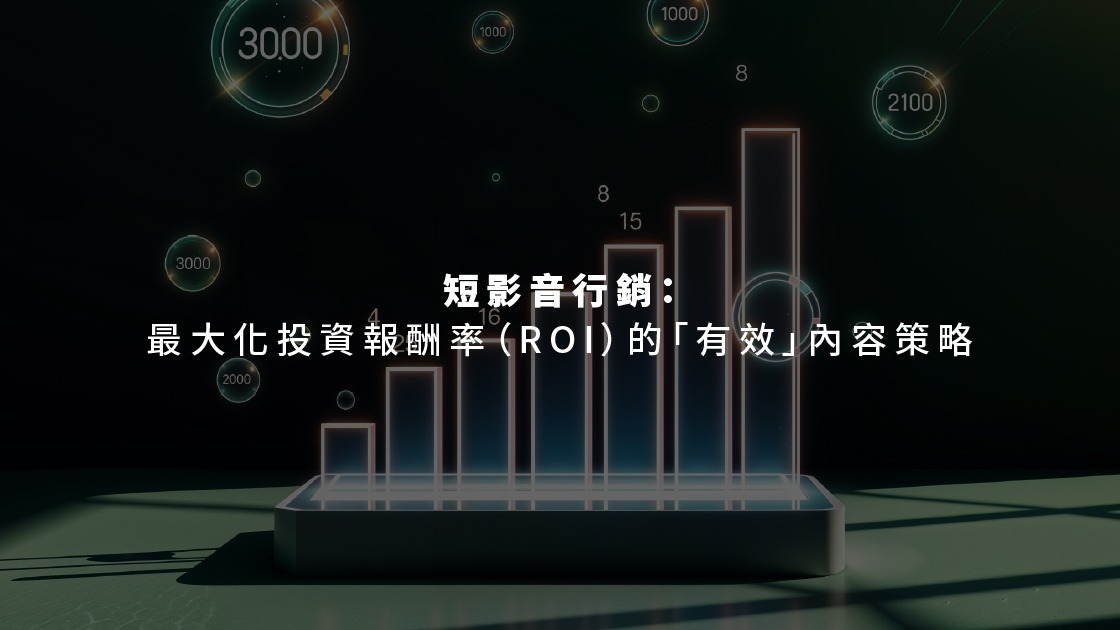 短影音不只是要便宜,更要能帶來生意和實質的 ROI。以下兩個秘訣是決定你影片能否轉換的關鍵。