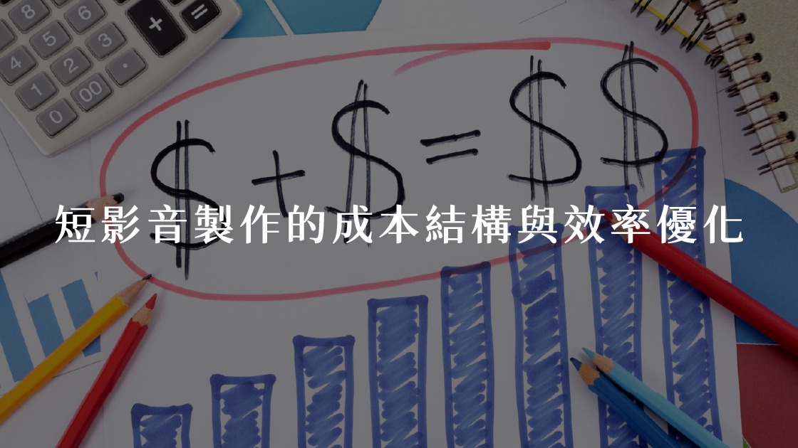 短影音製作的成本結構與效率優化