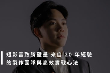 短影音製作、行銷，讓 20 年經驗者教你怎麼拍：解析 2026 短影音趨勢與實戰心法