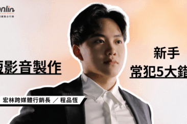 行銷長程品恆揭秘90% 新手短影音製作 最常犯的 5 大致命錯誤