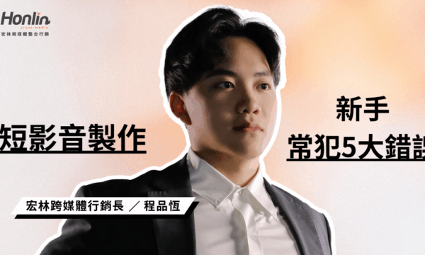 行銷長程品恆揭秘90% 新手短影音製作 最常犯的 5 大致命錯誤