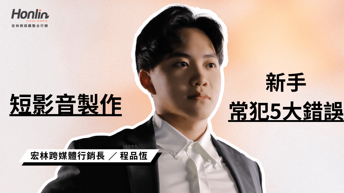 行銷長程品恆揭秘90% 新手短影音製作 最常犯的 5 大致命錯誤