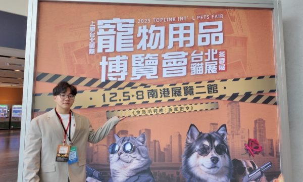 寵物展年末開跑！2025上聯台北國際寵物用品博覽會展出創新產品，開啟「毛孩冬日經濟」新風潮