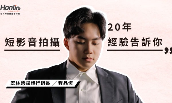 短影音拍攝20年經驗告訴你：百工百業該怎麼拍