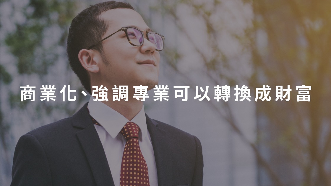 短影音是專業知識的放大鏡，能有效將您的專業影響力商業化，透過精準內容策略，將專業知識直接轉換為實質財富