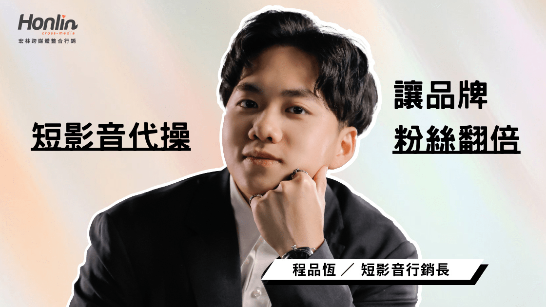 短影音代操成功案例：如何讓品牌粉絲翻倍，創造百萬業績？