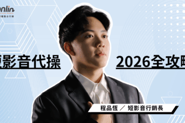 短影音代操2026全攻略:費用、趨勢與最強製作團隊評估指南