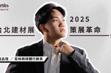 【2025 台北建材展趨勢】行銷長程品恆:當建材展不再只是賣材料,B2B 行銷正在經歷一場「策展革命」