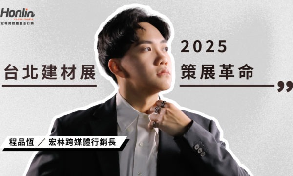 【2025 台北建材展趨勢】行銷長程品恆：當建材展不再只是賣材料，B2B 行銷正在經歷一場「策展革命」