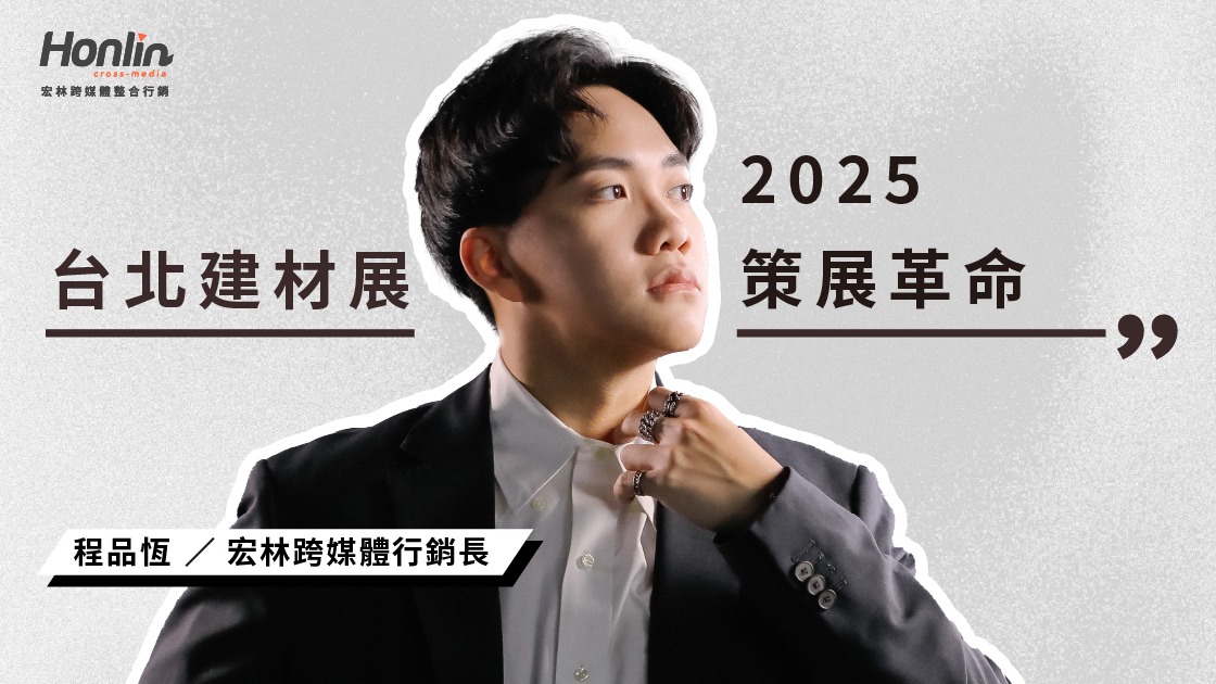 【2025 台北建材展趨勢】行銷長程品恆：當建材展不再只是賣材料，B2B 行銷正在經歷一場「策展革命」