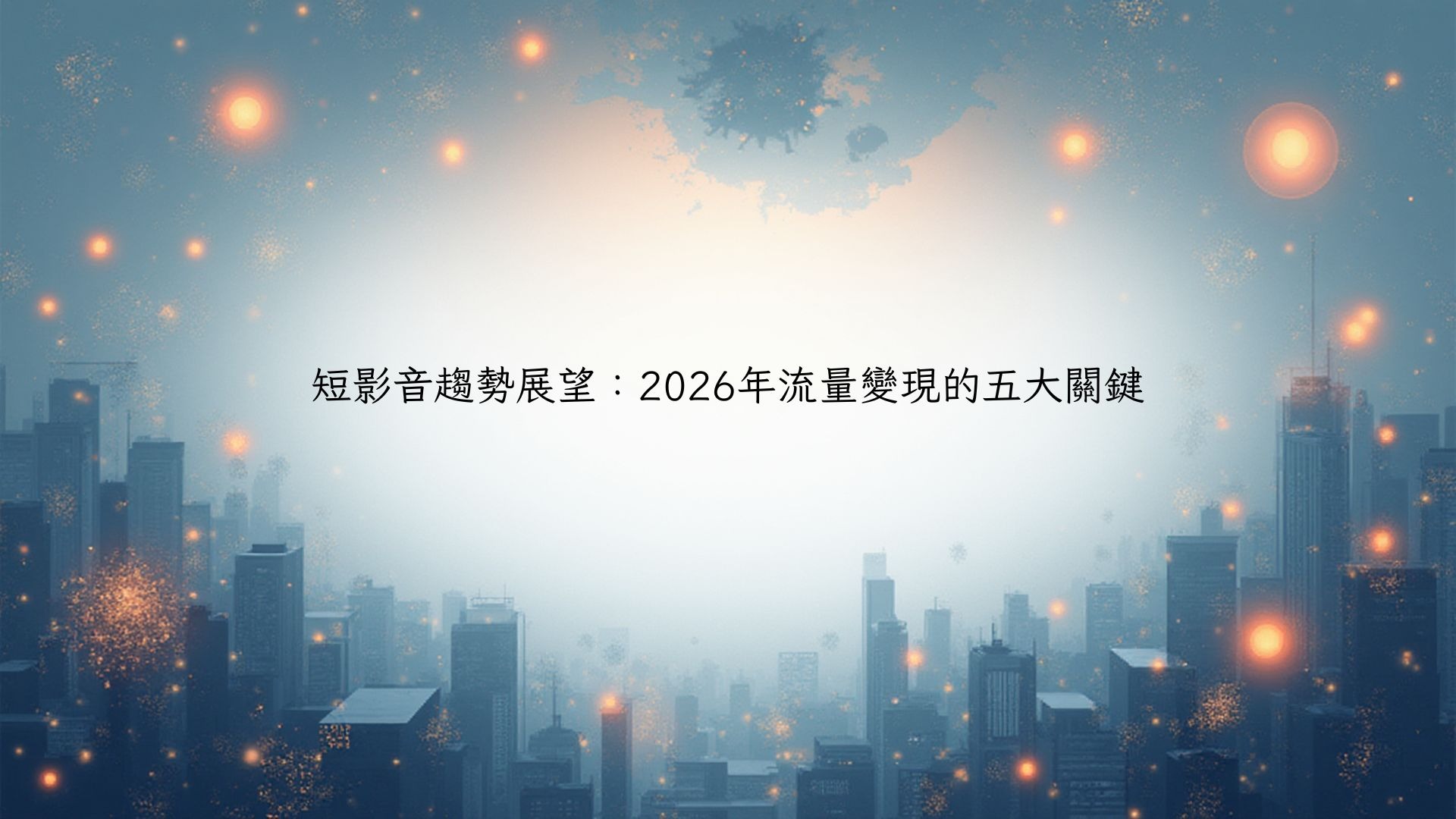 短影音趨勢展望：2026年流量變現的五大關鍵