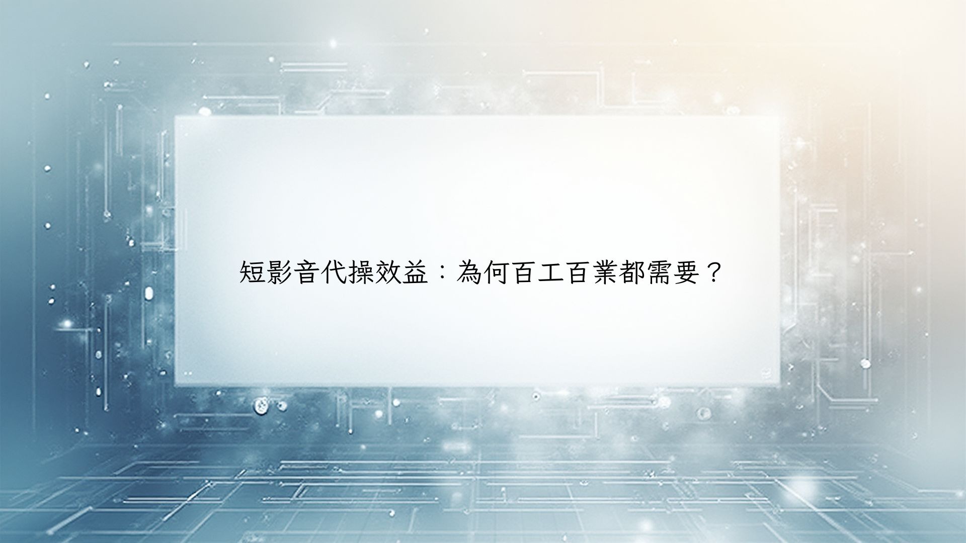 短影音代操效益：為何百工百業都需要？