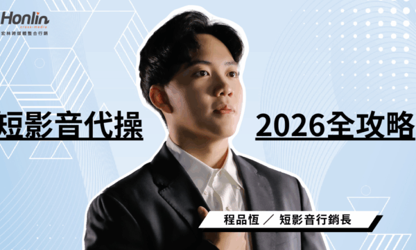 短影音代操2026全攻略：費用、趨勢與最強製作團隊評估指南