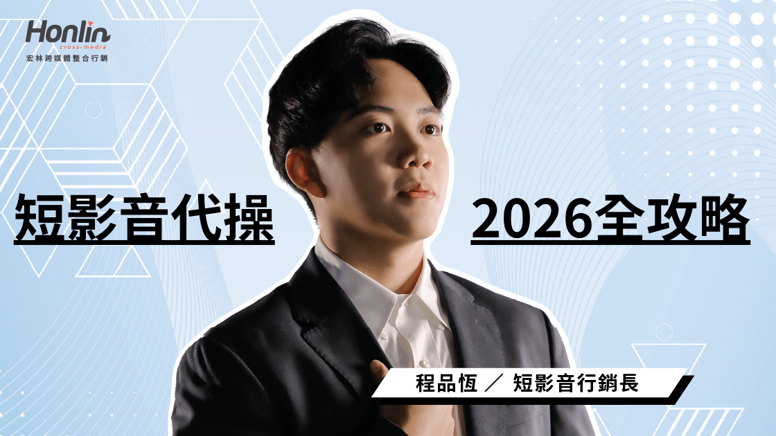 短影音代操2026全攻略：費用、趨勢與最強製作團隊評估指南
